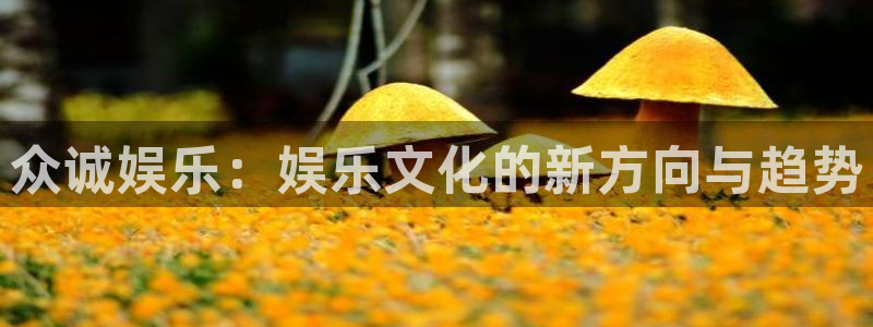 one游戏：众诚娱乐：娱乐文化的新方向与趋势