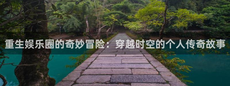 one游戏网站：重生娱乐圈的奇妙冒险：穿越时空的个人传奇故事