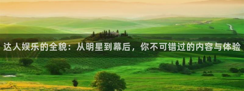 one游戏平台官网入口：达人娱乐的全貌：从明星到幕后，你不可错过的内容与体验