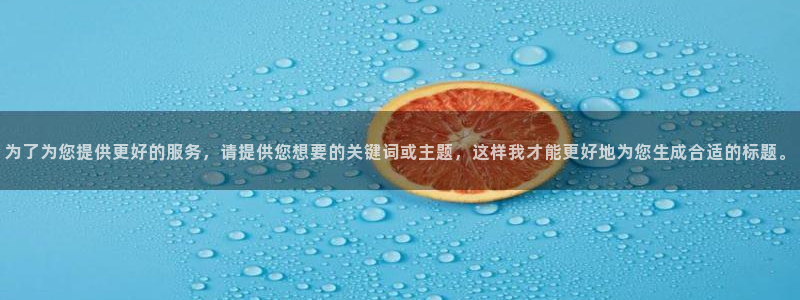 one游戏平台官网入口：为了为您提供更好的服务，请提供您想要的关键词或主题，这样我才能更好地为您生成合适的标题。
