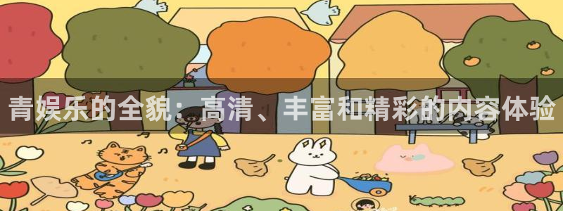 one游戏体育平台：青娱乐的全貌：高清、丰富和精彩的内容体验