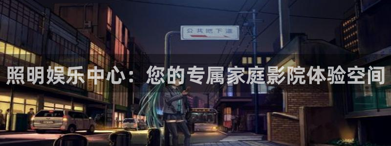 one游戏平台官网入口：照明娱乐中心：您的专属家庭影院体验空间