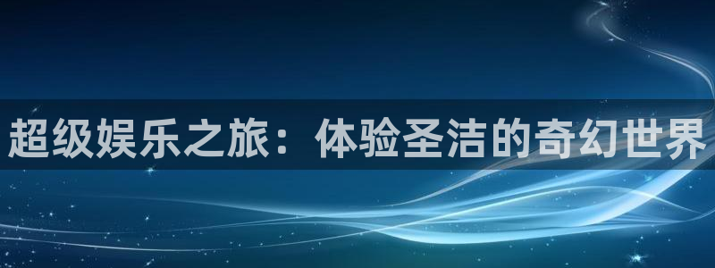 one游戏：超级娱乐之旅：体验圣洁的奇幻世界