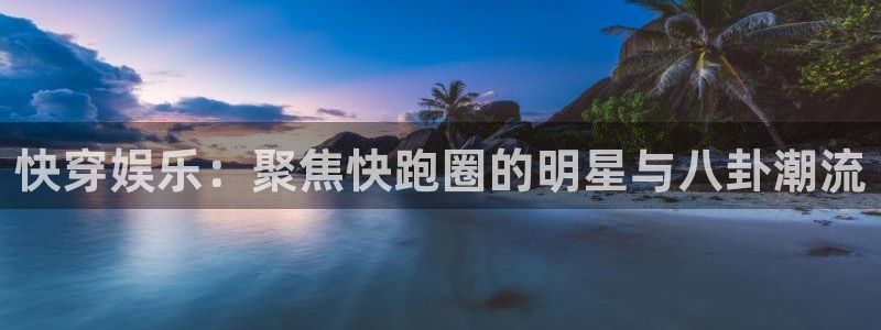 one游戏：快穿娱乐：聚焦快跑圈的明星与八卦潮流