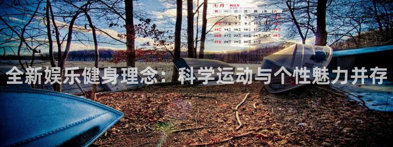 one游戏体育平台：全新娱乐健身理念：科学运动与个性魅力并存