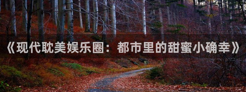 one游戏网站：《现代耽美娱乐圈：都市里的甜蜜小确幸》
